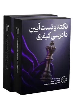 نکته و تست آیین دادرسی کیفری