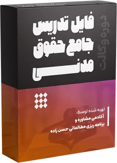  تدریس جامع حقوق مدنی 