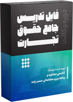  تدریس جامع حقوق تجارت
