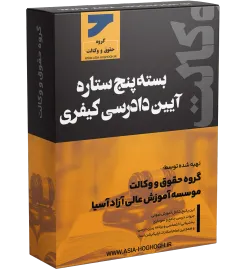بسته پنج ستاره آیین دادرسی کیفری آنلاین