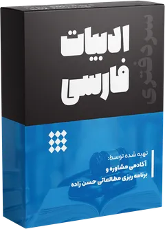 ادبیات فارسی (ویژه سردفتری)