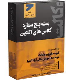 بسته پنج ستاره کلاس های آنلاین