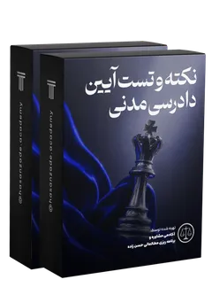 نکته و تست آیین دادرسی مدنی