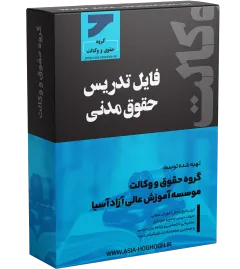  آموزش جامع حقوق مدنی - استاد حسن زاده