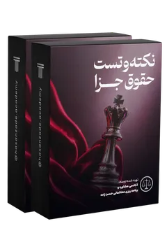 نکته و تست حقوق جزا