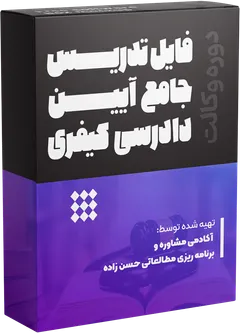  تدریس جامع آیین دادرسی کیفری