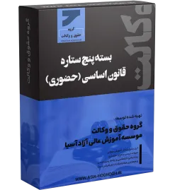 بسته پنج ستاره قانون اساسی و ثبت حضوری