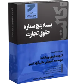 بسته پنج ستاره حقوق تجارت حضوری