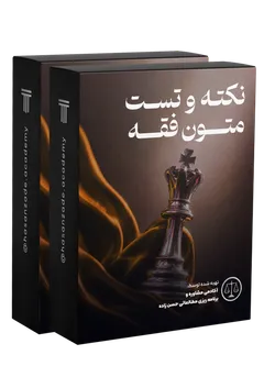 نکته و تست متون فقه