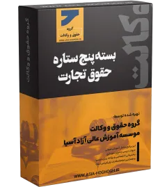 بسته پنج ستاره حقوق تجارت آنلاین