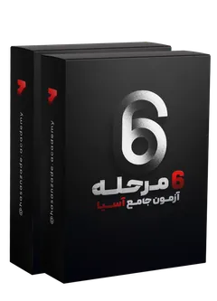 شش مرحله آزمون جامع آسیا