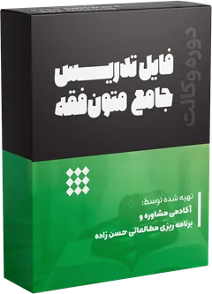 تدریس جامع متون فقه