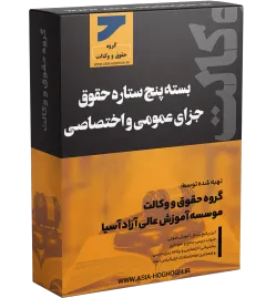 بسته پنج ستاره حقوق جزای عمومی و اختصاصی آنلاین