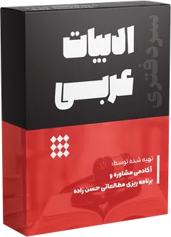 ادبیات عرب (ویژه سردفتری)