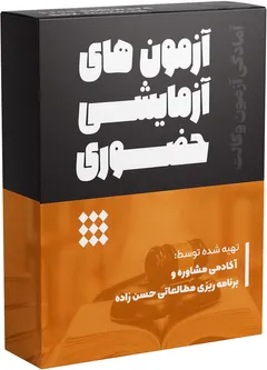 آزمونهای آزمایشی حضوری
