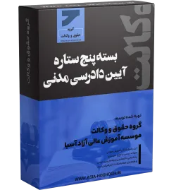 بسته پنج ستاره آیین دادرسی مدنی حضوری