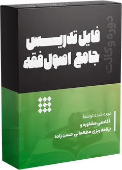  تدریس جامع اصول فقه