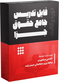  تدریس جامع حقوق جزای عمومی و اختصاصی