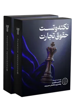 نکته و تست حقوق تجارت