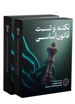 نکته و تست قانون اساسی