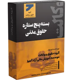 بسته پنج ستاره حقوق مدنی آنلاین
