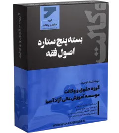 بسته پنج ستاره اصول فقه حضوری