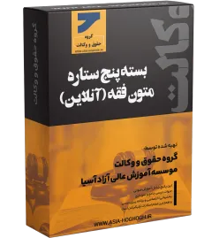 بسته پنج ستاره متون فقه آنلاین