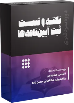 نکته‌وتست ثبت و آیین‌نامه‌های ثبتی 