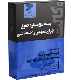 بسته پنج ستاره حقوق جزای عمومی و اختصاصی حضوری