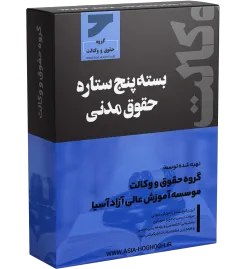 بسته پنج ستاره حقوق مدنی حضوری