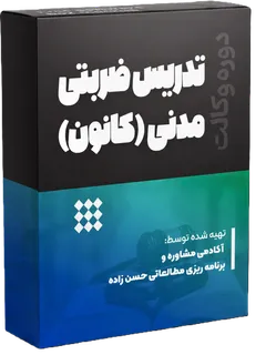 تدریس ضربتی مدنی (کانون وکلا)