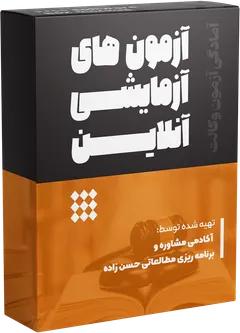 آزمون‌های آزمایشی آنلاین