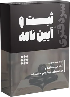 حقوق ثبت و آیین‌نامه ها (آفلاین)