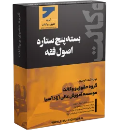 بسته پنج ستاره اصول فقه آنلاین