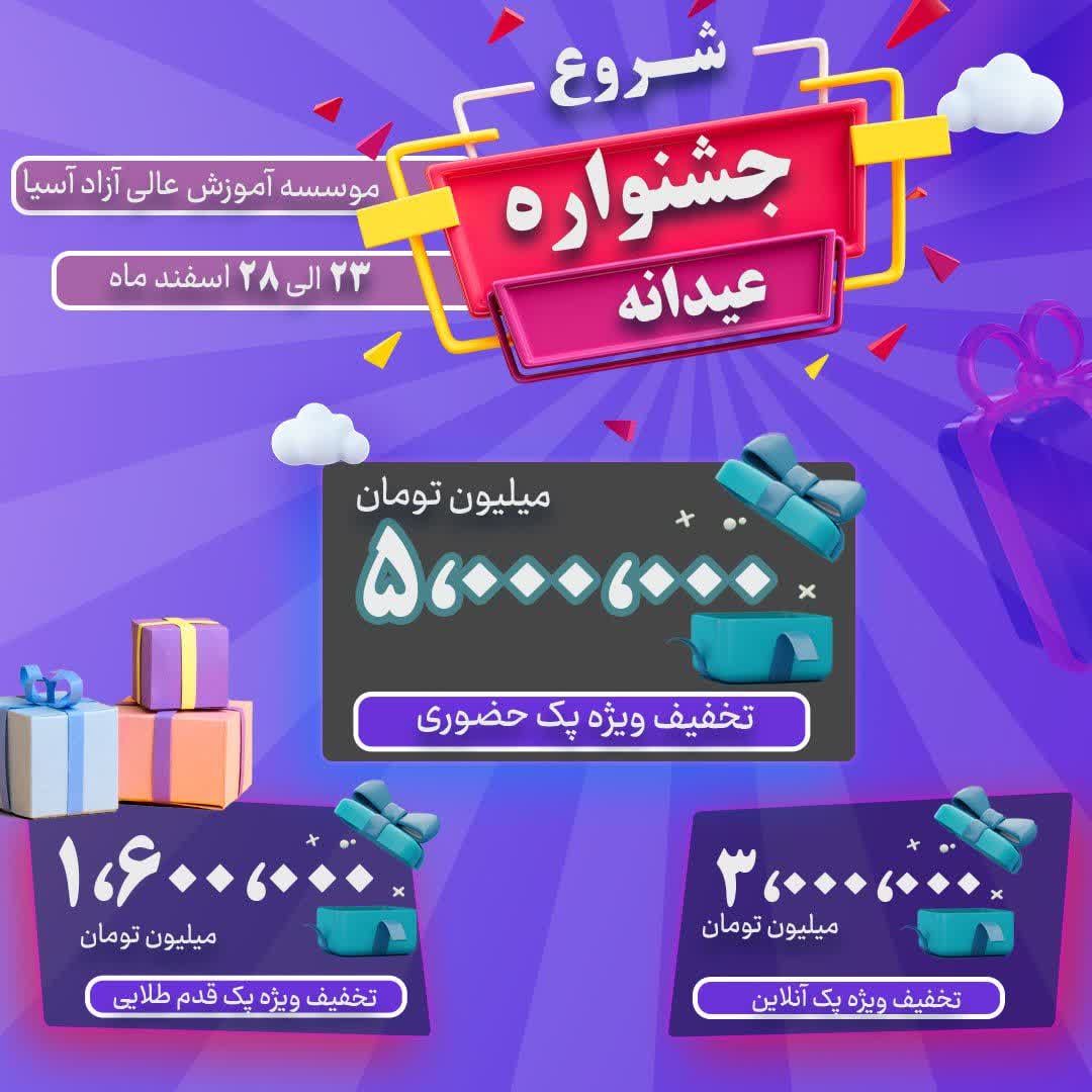 جشنواره عیدانه