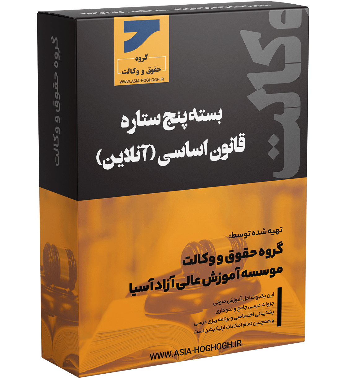 بسته پنج ستاره قانون اساسی (آنلاین)