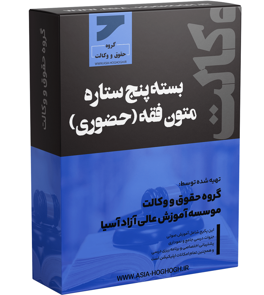 بسته پنج ستاره متون فقه (حضوری)