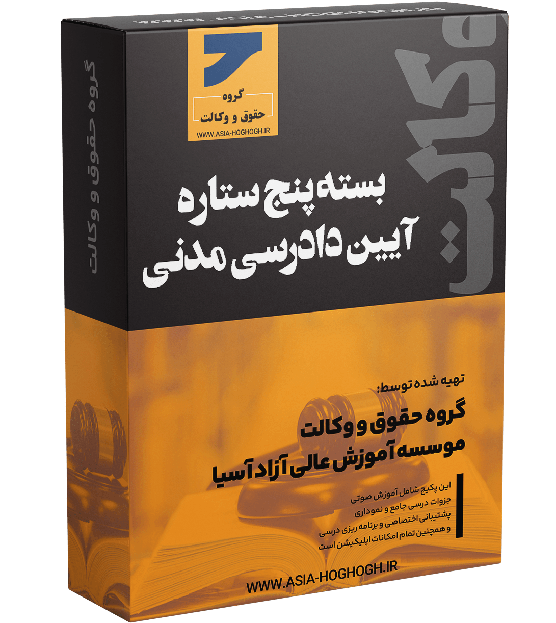 بسته پنج ستاره آیین دادرسی مدنی