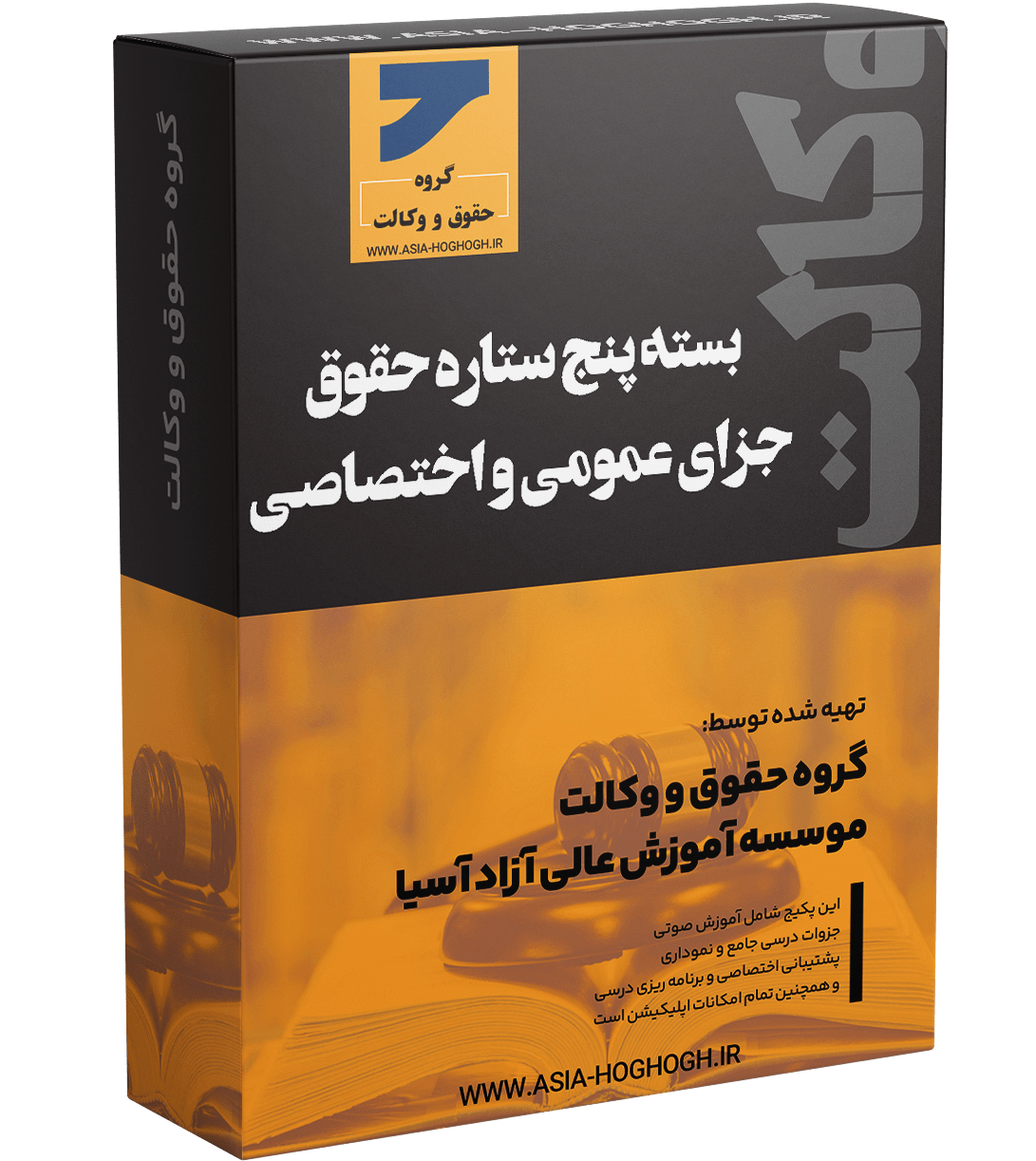 بسته پنج ستاره حقوق جزای عمومی و اختصاصی