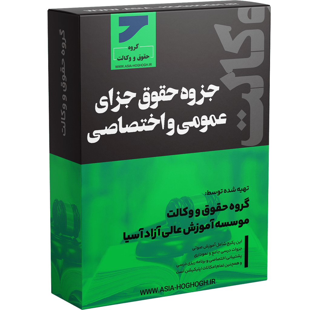 جزوه حقوق جزای عمومی و اختصاصی