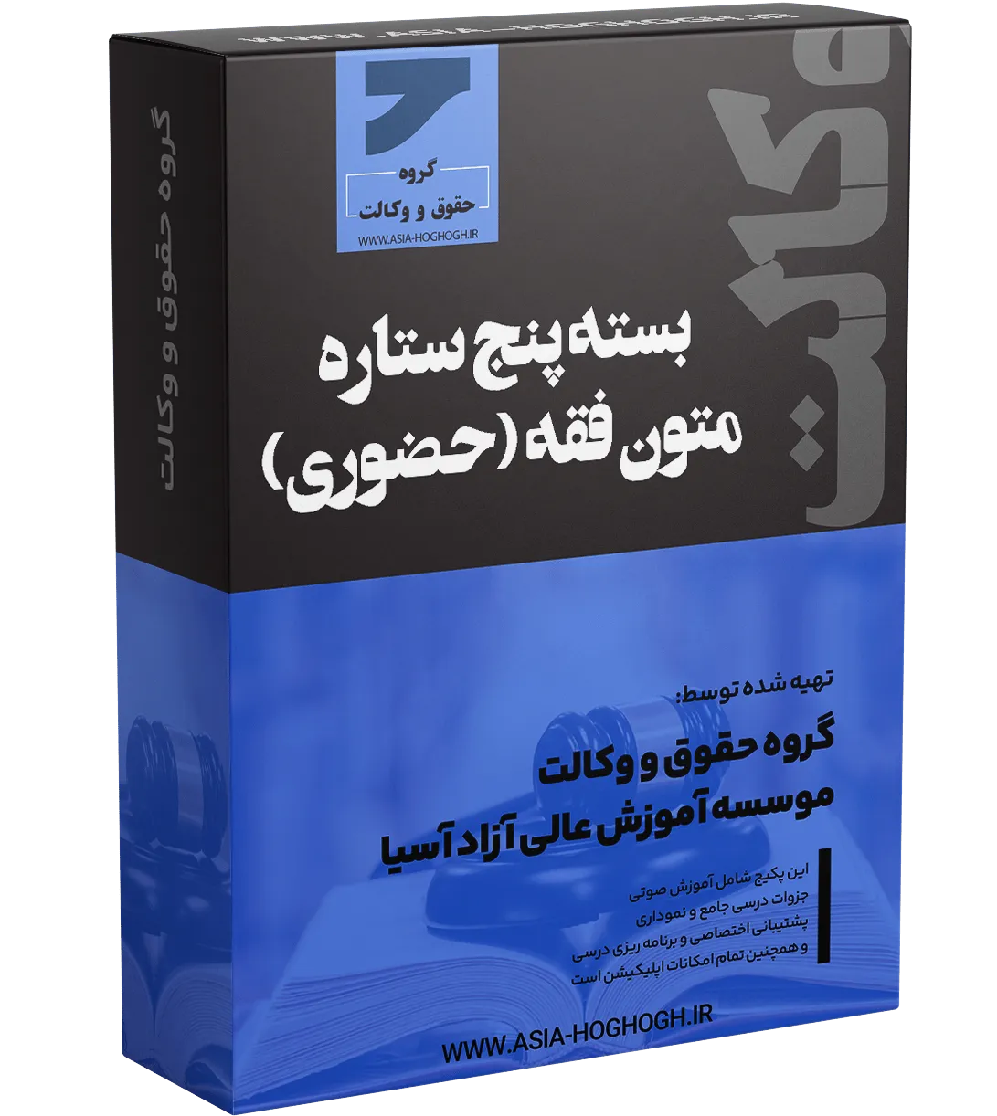 بسته پنج ستاره متون فقه (حضوری)