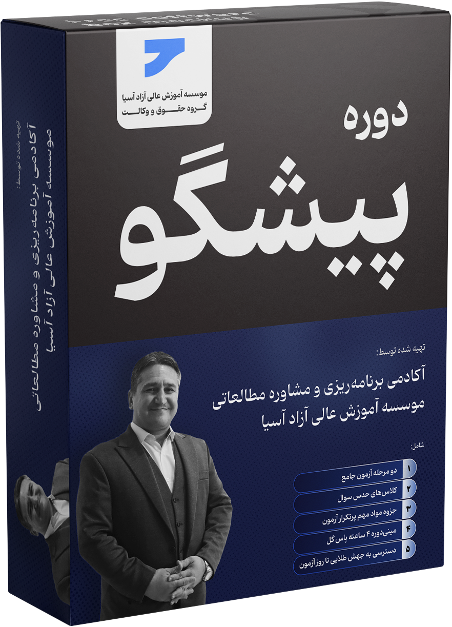 پیشگو 