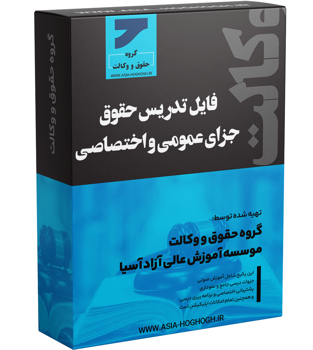 فایل تدریس حقوق جزای عمومی و اختصاصی