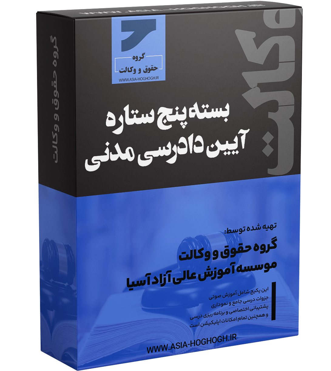 بسته پنج ستاره آیین دادرسی مدنی