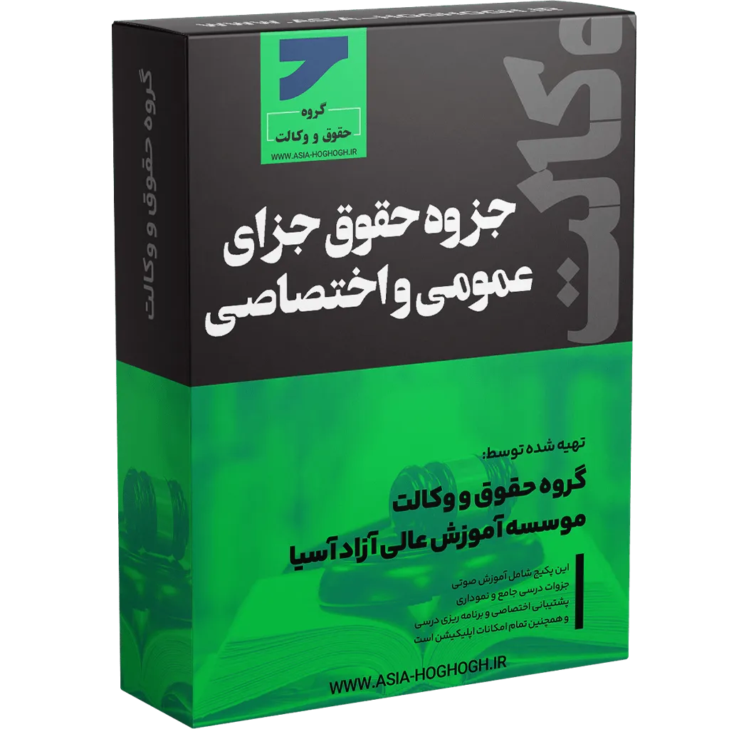 جزوه حقوق جزای عمومی و اختصاصی